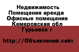 Недвижимость Помещения аренда - Офисные помещения. Кемеровская обл.,Гурьевск г.